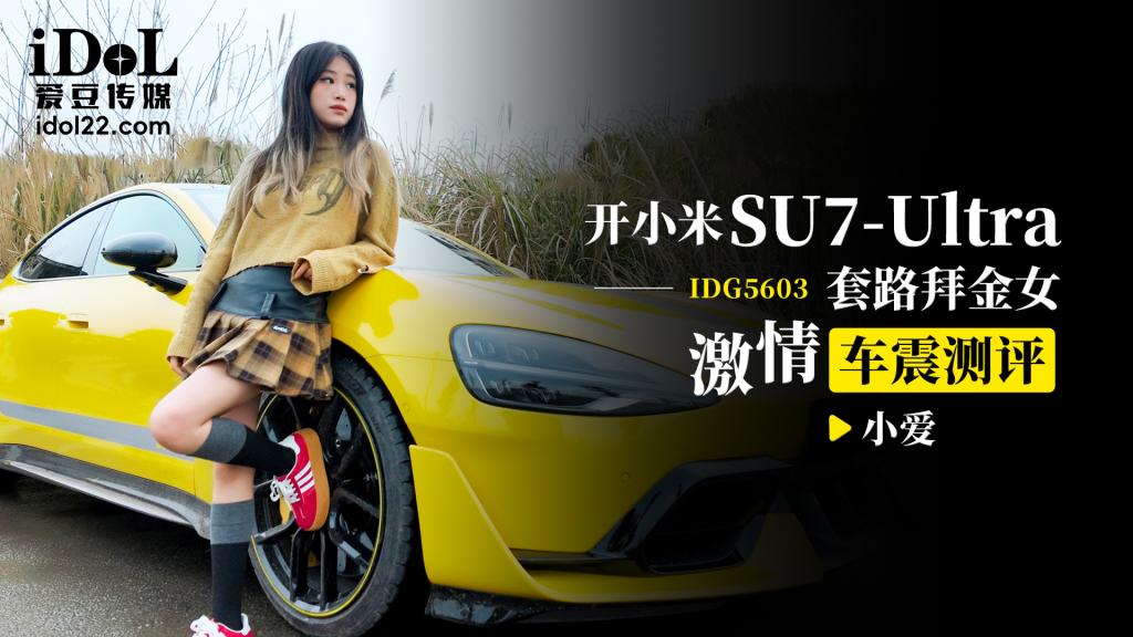 《IDG5603 开小米SU7套路拜金女激情车震测评  小爱》最新高清视频播放封面图